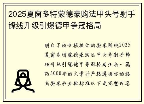 2025夏窗多特蒙德豪购法甲头号射手锋线升级引爆德甲争冠格局 2025夏窗多特蒙德豪购法甲头号射手锋线升级引爆德甲争冠格局