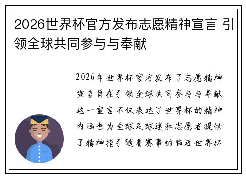 2026世界杯官方发布志愿精神宣言 引领全球共同参与与奉献 2026世界杯官方发布志愿精神宣言 引领全球共同参与与奉献