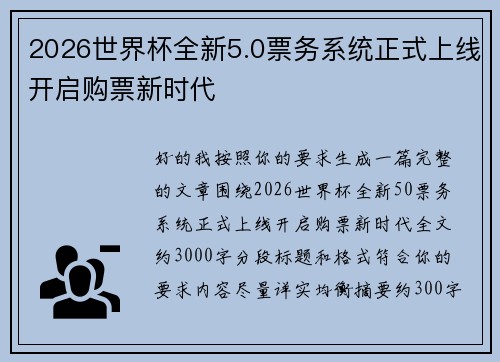 2026世界杯全新5.0票务系统正式上线开启购票新时代 2026世界杯全新5.0票务系统正式上线开启购票新时代