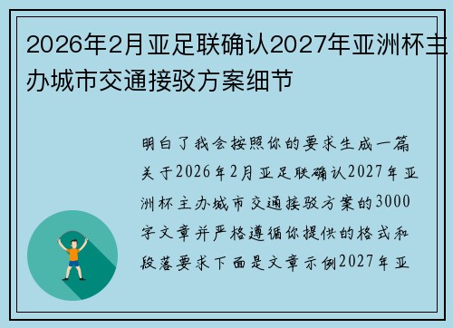 2026年2月亚足联确认2027年亚洲杯主办城市交通接驳方案细节