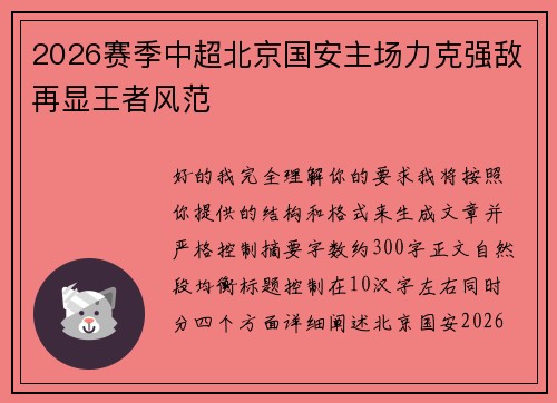 2026赛季中超北京国安主场力克强敌再显王者风范 2026赛季中超北京国安主场力克强敌再显王者风范