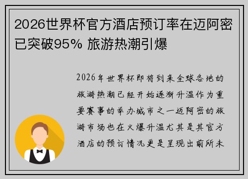 2026世界杯官方酒店预订率在迈阿密已突破95% 旅游热潮引爆