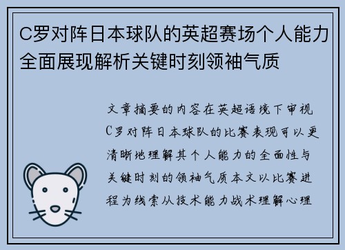 C罗对阵日本球队的英超赛场个人能力全面展现解析关键时刻领袖气质 C罗对阵日本球队的英超赛场个人能力全面展现解析关键时刻领袖气质