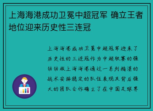 上海海港成功卫冕中超冠军 确立王者地位迎来历史性三连冠