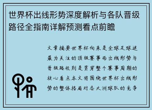 世界杯出线形势深度解析与各队晋级路径全指南详解预测看点前瞻