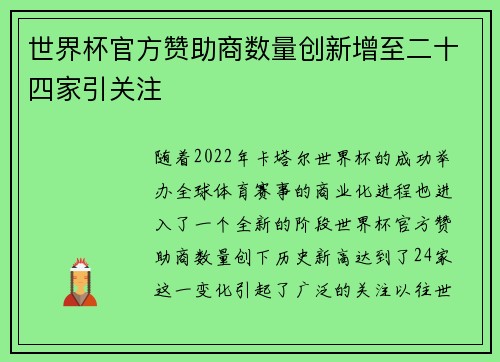 世界杯官方赞助商数量创新增至二十四家引关注 世界杯官方赞助商数量创新增至二十四家引关注