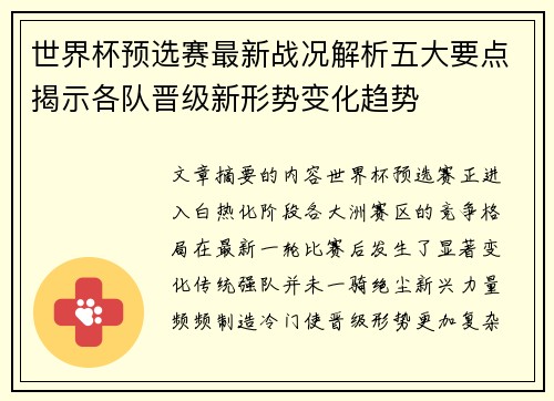 世界杯预选赛最新战况解析五大要点揭示各队晋级新形势变化趋势 世界杯预选赛最新战况解析五大要点揭示各队晋级新形势变化趋势