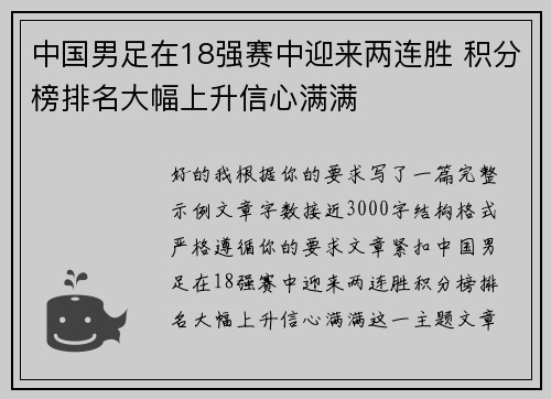 中国男足在18强赛中迎来两连胜 积分榜排名大幅上升信心满满 中国男足在18强赛中迎来两连胜 积分榜排名大幅上升信心满满