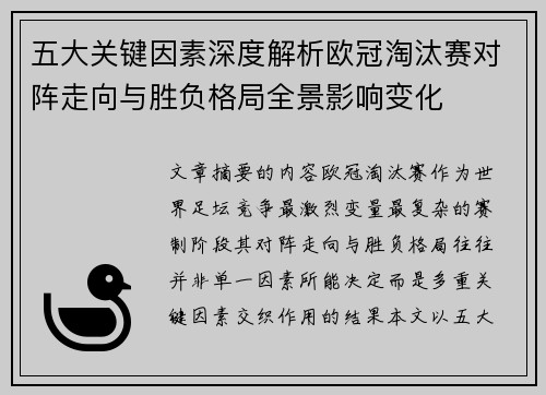 五大关键因素深度解析欧冠淘汰赛对阵走向与胜负格局全景影响变化 五大关键因素深度解析欧冠淘汰赛对阵走向与胜负格局全景影响变化