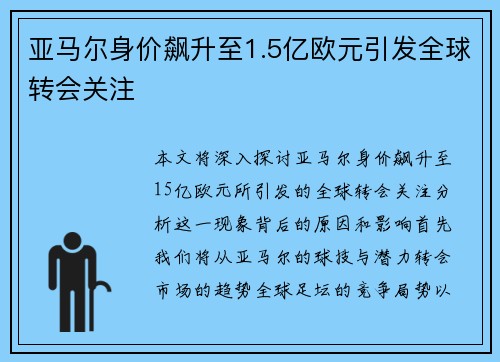 亚马尔身价飙升至1.5亿欧元引发全球转会关注 亚马尔身价飙升至1.5亿欧元引发全球转会关注