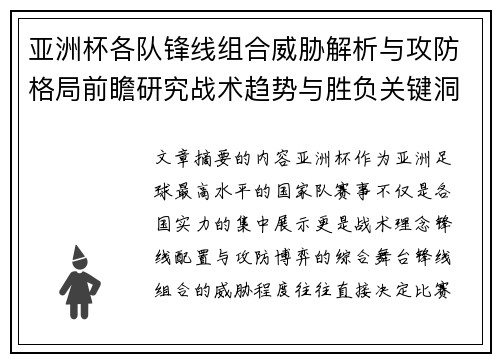 亚洲杯各队锋线组合威胁解析与攻防格局前瞻研究战术趋势与胜负关键洞察 亚洲杯各队锋线组合威胁解析与攻防格局前瞻研究战术趋势与胜负关键洞察