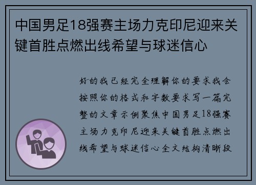 中国男足18强赛主场力克印尼迎来关键首胜点燃出线希望与球迷信心 中国男足18强赛主场力克印尼迎来关键首胜点燃出线希望与球迷信心