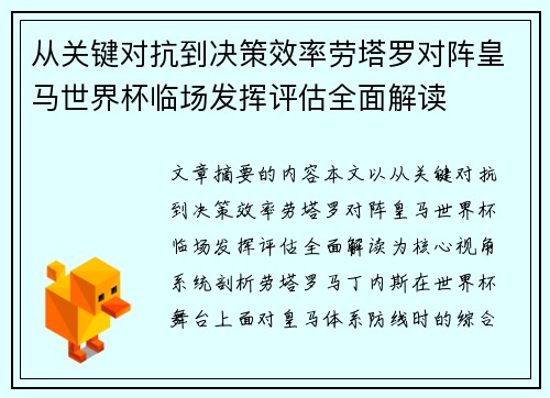 从关键对抗到决策效率劳塔罗对阵皇马世界杯临场发挥评估全面解读