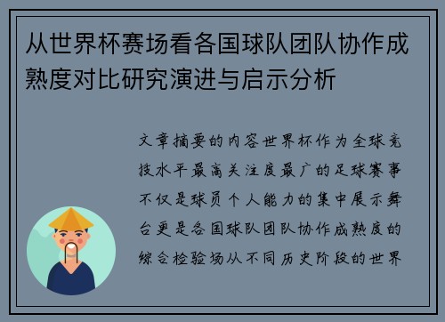 从世界杯赛场看各国球队团队协作成熟度对比研究演进与启示分析 从世界杯赛场看各国球队团队协作成熟度对比研究演进与启示分析