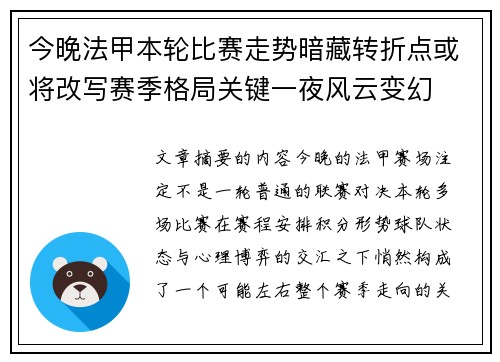 今晚法甲本轮比赛走势暗藏转折点或将改写赛季格局关键一夜风云变幻 今晚法甲本轮比赛走势暗藏转折点或将改写赛季格局关键一夜风云变幻