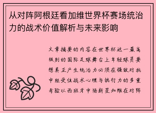 从对阵阿根廷看加维世界杯赛场统治力的战术价值解析与未来影响