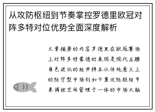 从攻防枢纽到节奏掌控罗德里欧冠对阵多特对位优势全面深度解析 从攻防枢纽到节奏掌控罗德里欧冠对阵多特对位优势全面深度解析