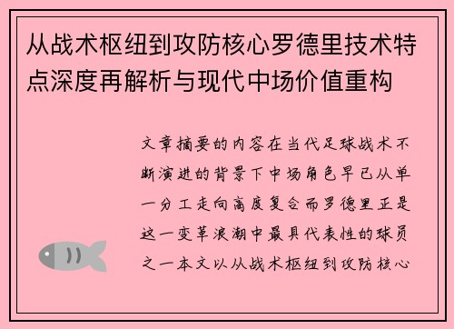 从战术枢纽到攻防核心罗德里技术特点深度再解析与现代中场价值重构
