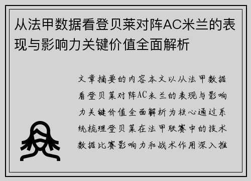 从法甲数据看登贝莱对阵AC米兰的表现与影响力关键价值全面解析 从法甲数据看登贝莱对阵AC米兰的表现与影响力关键价值全面解析