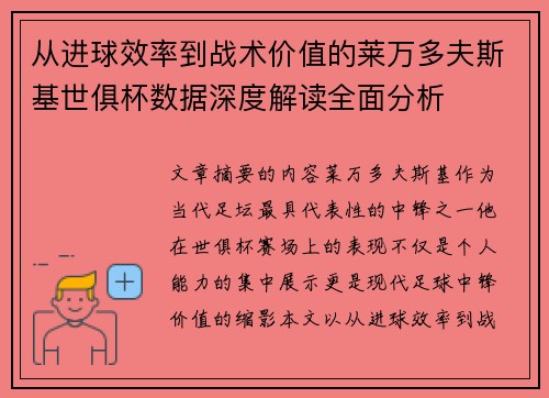 从进球效率到战术价值的莱万多夫斯基世俱杯数据深度解读全面分析