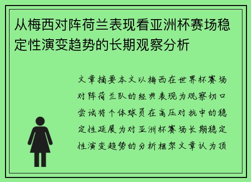 从梅西对阵荷兰表现看亚洲杯赛场稳定性演变趋势的长期观察分析 从梅西对阵荷兰表现看亚洲杯赛场稳定性演变趋势的长期观察分析