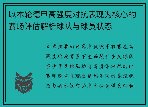 以本轮德甲高强度对抗表现为核心的赛场评估解析球队与球员状态