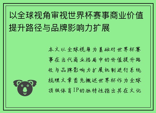 以全球视角审视世界杯赛事商业价值提升路径与品牌影响力扩展 以全球视角审视世界杯赛事商业价值提升路径与品牌影响力扩展