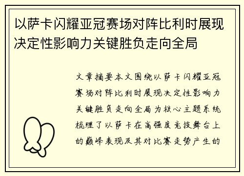 以萨卡闪耀亚冠赛场对阵比利时展现决定性影响力关键胜负走向全局 以萨卡闪耀亚冠赛场对阵比利时展现决定性影响力关键胜负走向全局