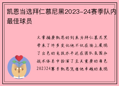 凯恩当选拜仁慕尼黑2023-24赛季队内最佳球员