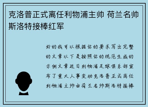 克洛普正式离任利物浦主帅 荷兰名帅斯洛特接棒红军 克洛普正式离任利物浦主帅 荷兰名帅斯洛特接棒红军