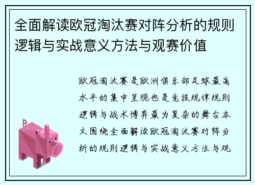 全面解读欧冠淘汰赛对阵分析的规则逻辑与实战意义方法与观赛价值