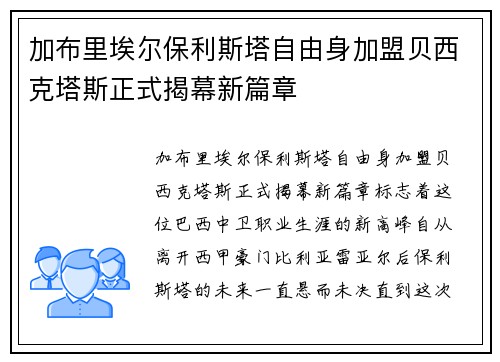 加布里埃尔保利斯塔自由身加盟贝西克塔斯正式揭幕新篇章 加布里埃尔保利斯塔自由身加盟贝西克塔斯正式揭幕新篇章