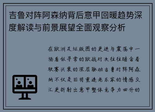 吉鲁对阵阿森纳背后意甲回暖趋势深度解读与前景展望全面观察分析 吉鲁对阵阿森纳背后意甲回暖趋势深度解读与前景展望全面观察分析
