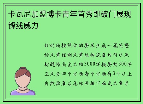 卡瓦尼加盟博卡青年首秀即破门展现锋线威力