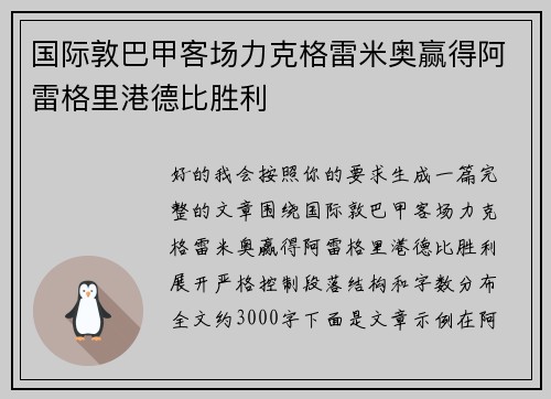 国际敦巴甲客场力克格雷米奥赢得阿雷格里港德比胜利 国际敦巴甲客场力克格雷米奥赢得阿雷格里港德比胜利