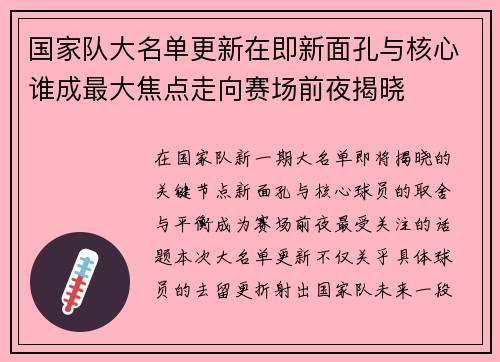 国家队大名单更新在即新面孔与核心谁成最大焦点走向赛场前夜揭晓 国家队大名单更新在即新面孔与核心谁成最大焦点走向赛场前夜揭晓