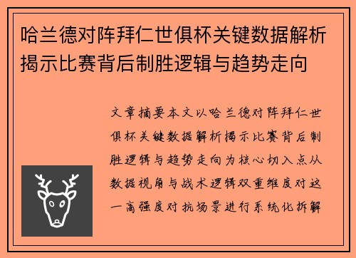 哈兰德对阵拜仁世俱杯关键数据解析揭示比赛背后制胜逻辑与趋势走向 哈兰德对阵拜仁世俱杯关键数据解析揭示比赛背后制胜逻辑与趋势走向