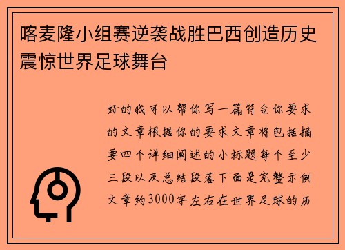 喀麦隆小组赛逆袭战胜巴西创造历史震惊世界足球舞台 喀麦隆小组赛逆袭战胜巴西创造历史震惊世界足球舞台