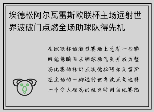 埃德松阿尔瓦雷斯欧联杯主场远射世界波破门点燃全场助球队得先机 埃德松阿尔瓦雷斯欧联杯主场远射世界波破门点燃全场助球队得先机