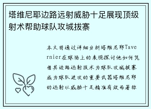 塔维尼耶边路远射威胁十足展现顶级射术帮助球队攻城拔寨 塔维尼耶边路远射威胁十足展现顶级射术帮助球队攻城拔寨