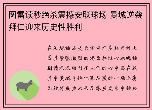 图雷读秒绝杀震撼安联球场 曼城逆袭拜仁迎来历史性胜利