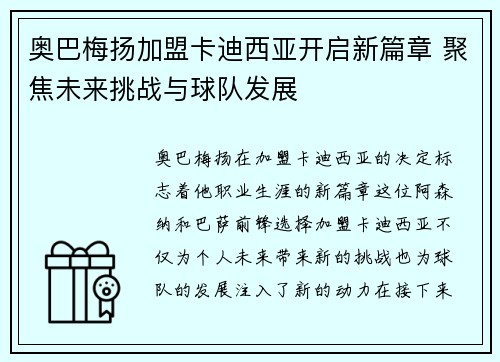奥巴梅扬加盟卡迪西亚开启新篇章 聚焦未来挑战与球队发展 奥巴梅扬加盟卡迪西亚开启新篇章 聚焦未来挑战与球队发展