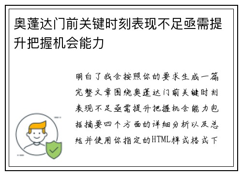 奥蓬达门前关键时刻表现不足亟需提升把握机会能力 奥蓬达门前关键时刻表现不足亟需提升把握机会能力