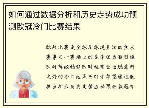 如何通过数据分析和历史走势成功预测欧冠冷门比赛结果 如何通过数据分析和历史走势成功预测欧冠冷门比赛结果