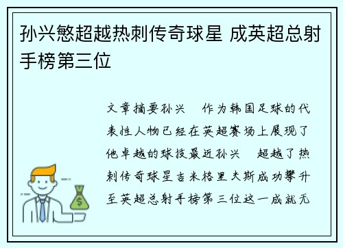 孙兴慜超越热刺传奇球星 成英超总射手榜第三位 孙兴慜超越热刺传奇球星 成英超总射手榜第三位