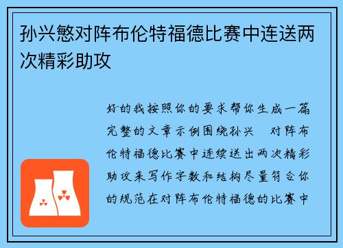 孙兴慜对阵布伦特福德比赛中连送两次精彩助攻 孙兴慜对阵布伦特福德比赛中连送两次精彩助攻