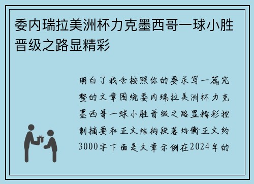 委内瑞拉美洲杯力克墨西哥一球小胜晋级之路显精彩