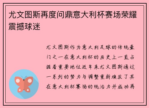 尤文图斯再度问鼎意大利杯赛场荣耀震撼球迷 尤文图斯再度问鼎意大利杯赛场荣耀震撼球迷