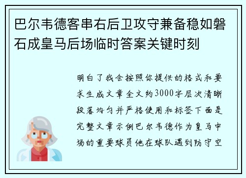 巴尔韦德客串右后卫攻守兼备稳如磐石成皇马后场临时答案关键时刻