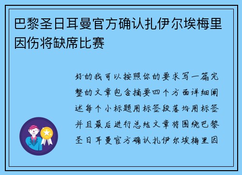 巴黎圣日耳曼官方确认扎伊尔埃梅里因伤将缺席比赛 巴黎圣日耳曼官方确认扎伊尔埃梅里因伤将缺席比赛